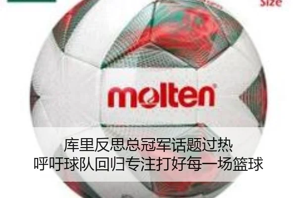库里反思总冠军话题过热 呼吁球队回归专注打好每一场篮球